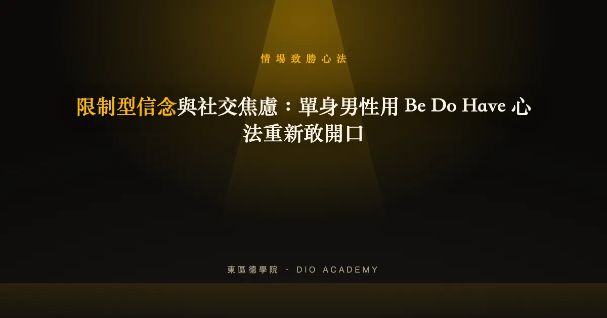 限制型信念與社交焦慮:單身男性用 Be Do Have 心法重新敢開口