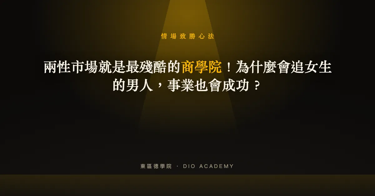 兩性市場就是最殘酷的商學院!為什麼會追女生的男人,事業也會成功?