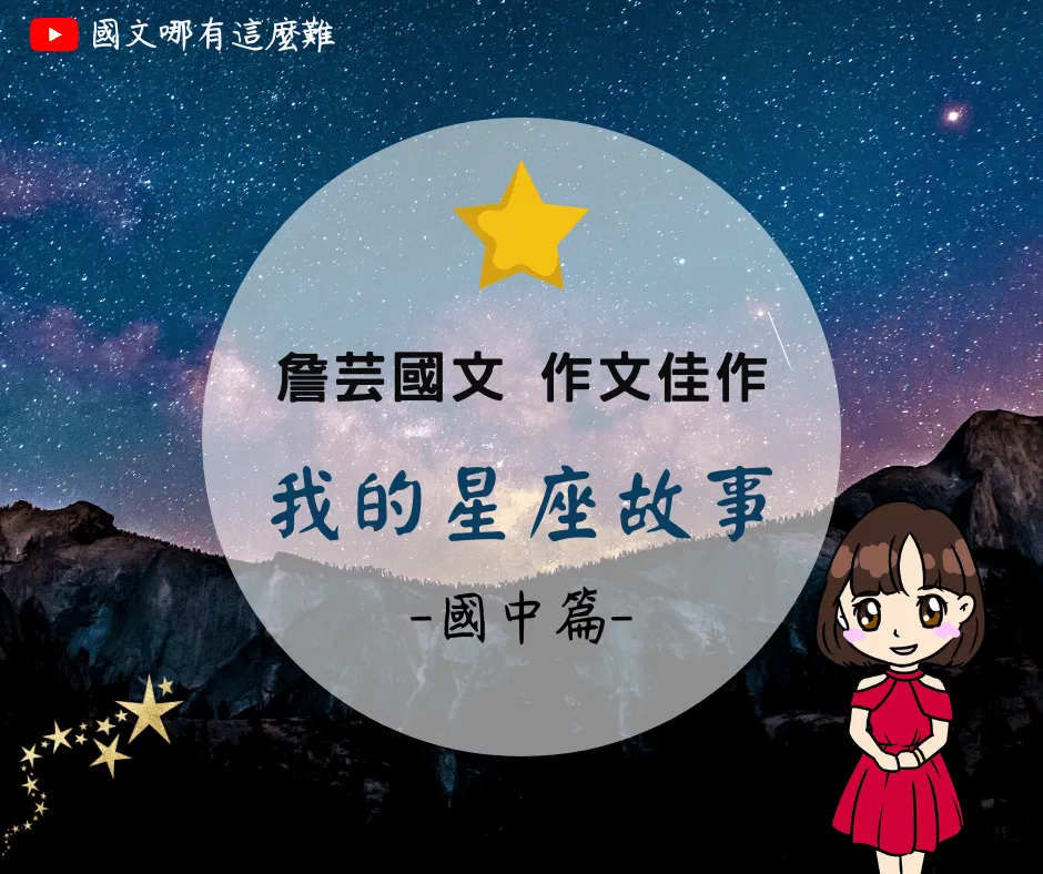 ｛學生佳作｝我的星座故事-國中