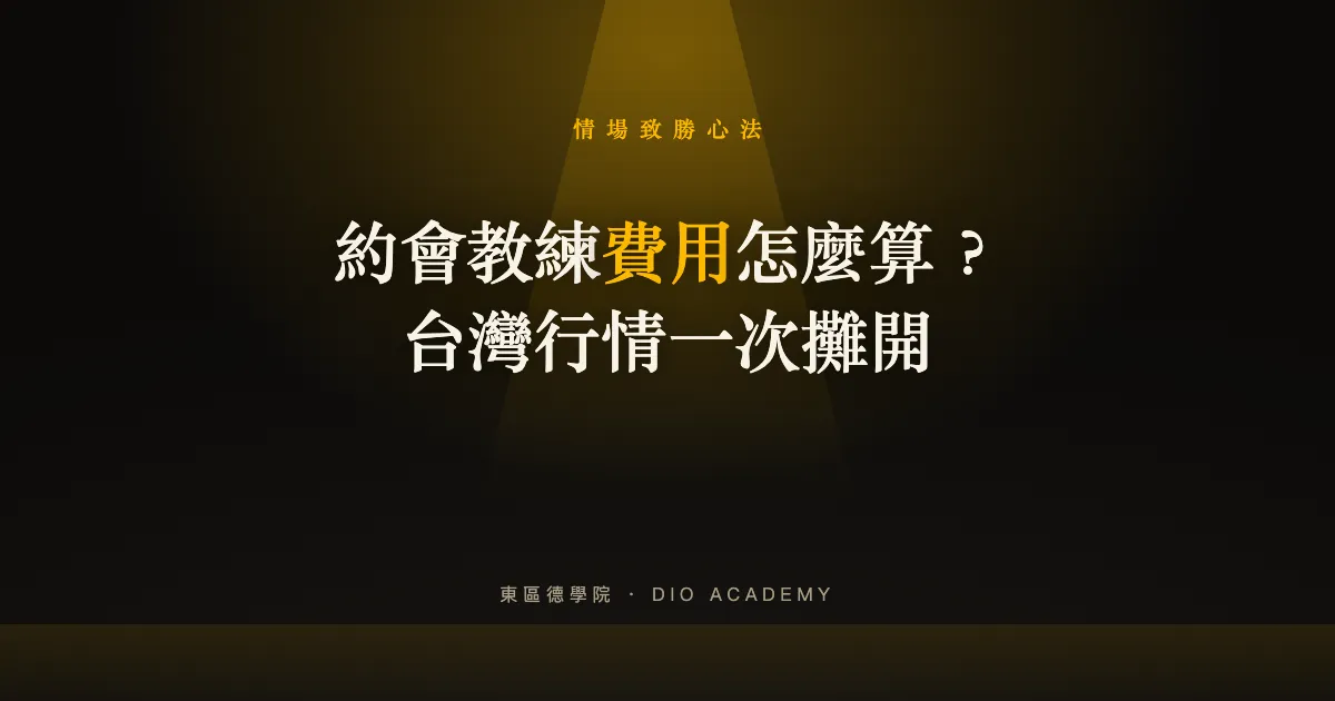 約會教練費用怎麼算？台灣行情、一對一與課程比較【2026 挑選指南】