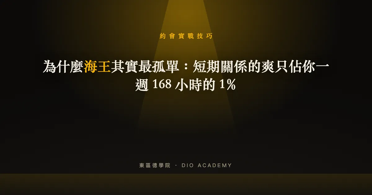 為什麼海王其實最孤單：短期關係的爽只佔你一週 168 小時的 1%
