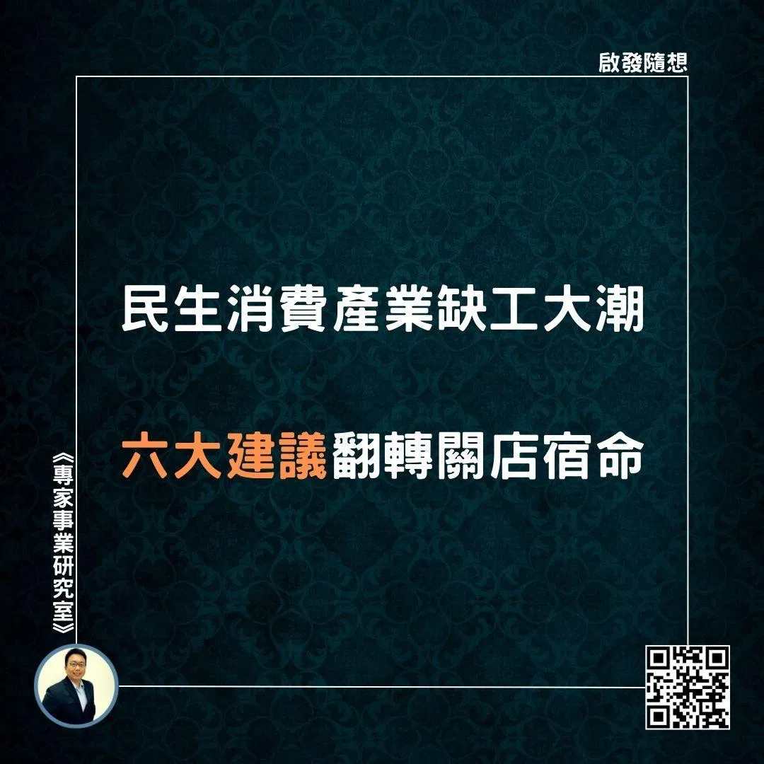 【民生消費產業缺工大潮，六大建議翻轉關店宿命】