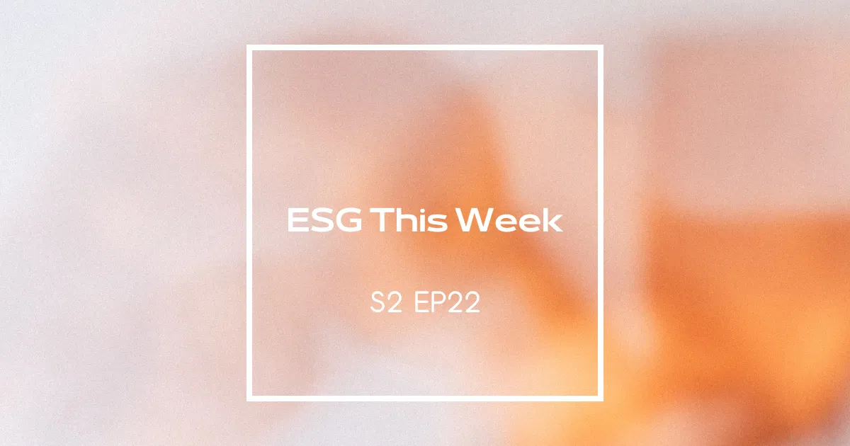 【ESG This Week】S2｜EP22