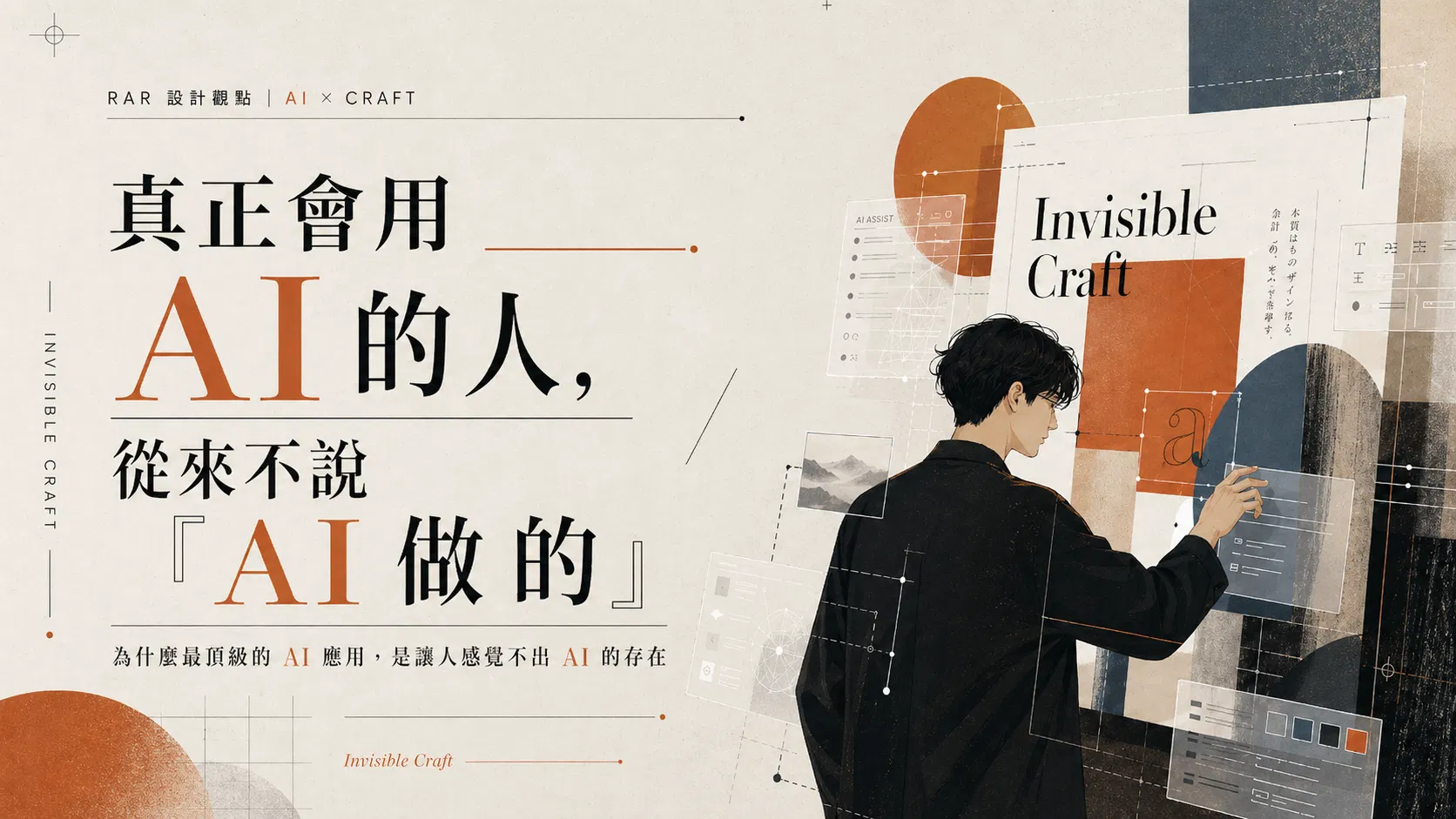 真正會用 AI 的人，從來不說「AI 做的」
