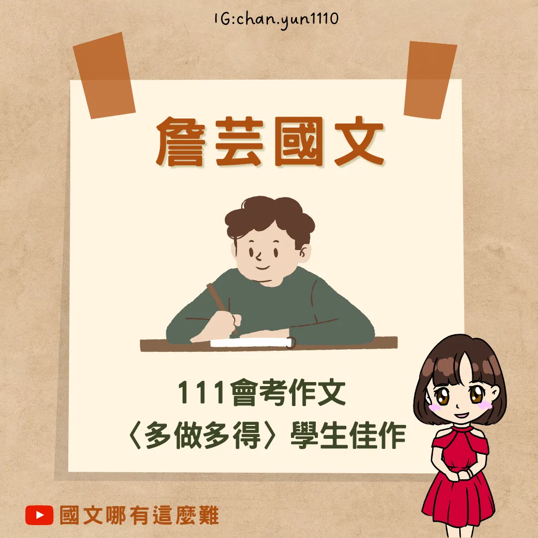 ｛111會考佳作｝多做多得-國中