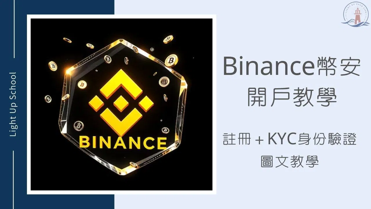 【2026幣安開戶教學】BInance註冊、雙重驗證步驟圖解流程