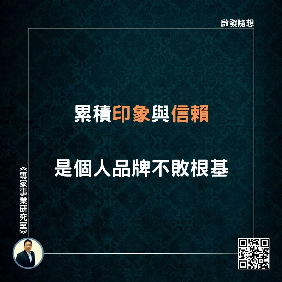 【累積印象與信賴，是個人品牌不敗根基】