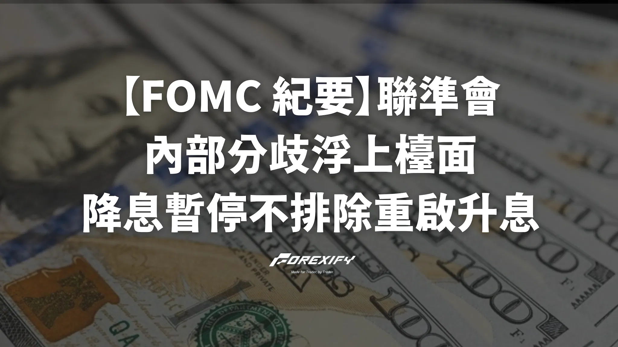 【FOMC 紀要】美聯準會內部分歧浮上檯面：降息暫停，甚至不排除重啟升息？