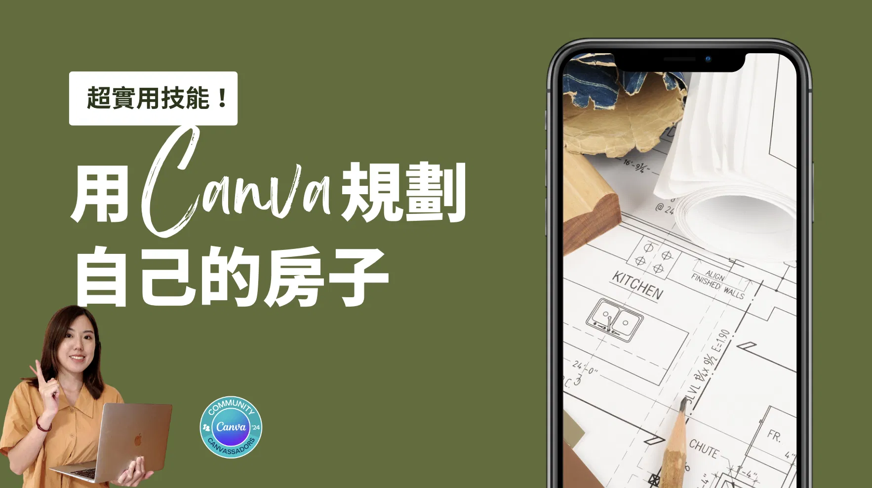 用Canva規劃自己的房子