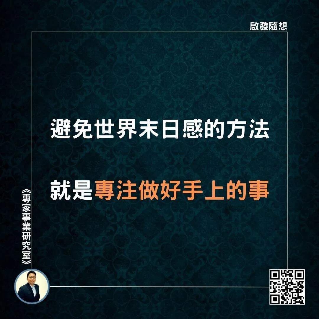 【避免世界末日感的方法，就是專注做好手上的事】