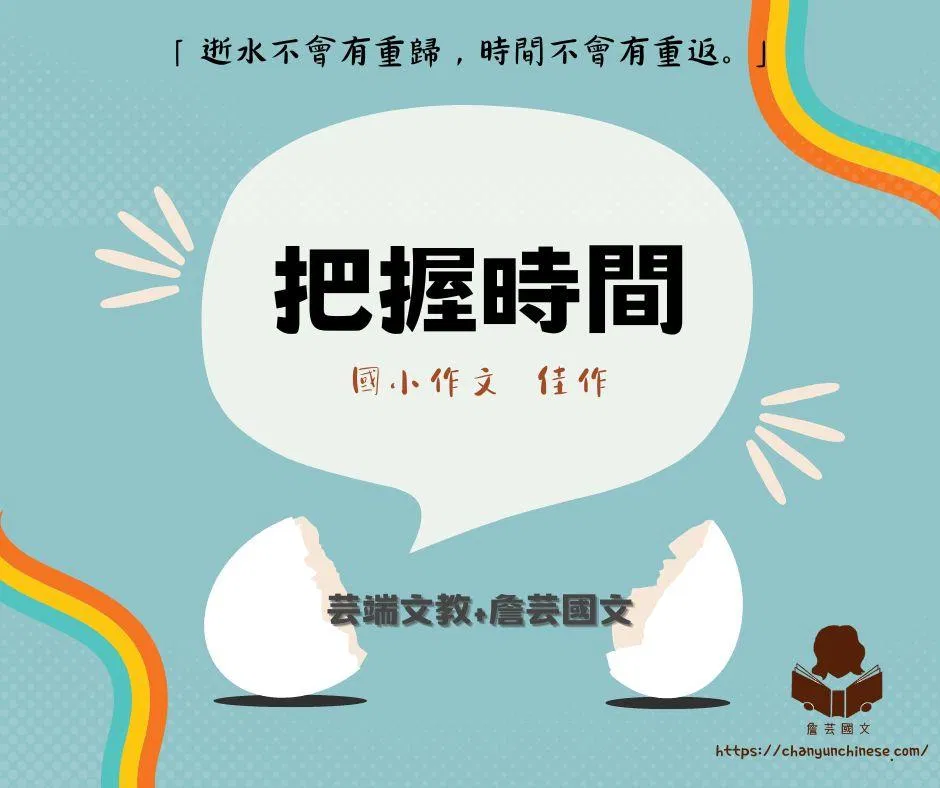 ｛創意作文｝把握時間3篇-國小