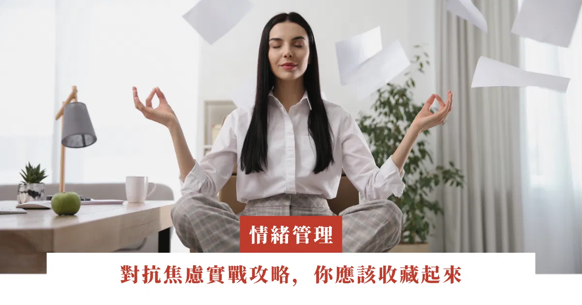 對抗焦慮實戰攻略，你應該收藏起來