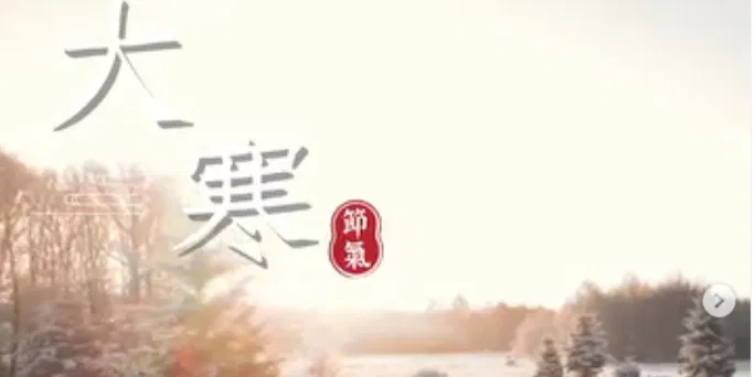 文化百寶箱#二十四節氣 #大寒