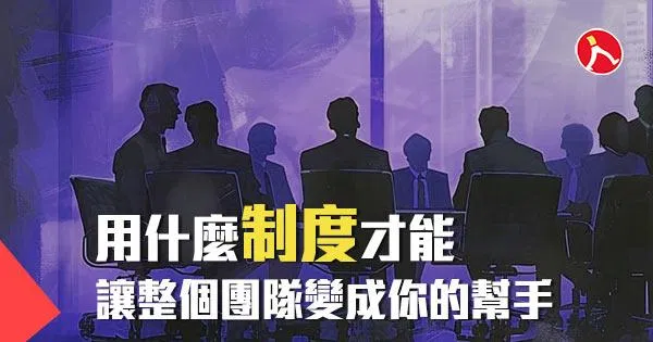 專案|用什麼制度才能讓整個團隊變成你的幫手
