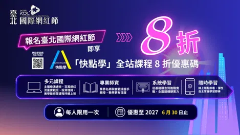 快點學攜手2026臺北國際網紅節！參賽創作者想線上課程專屬8折優惠