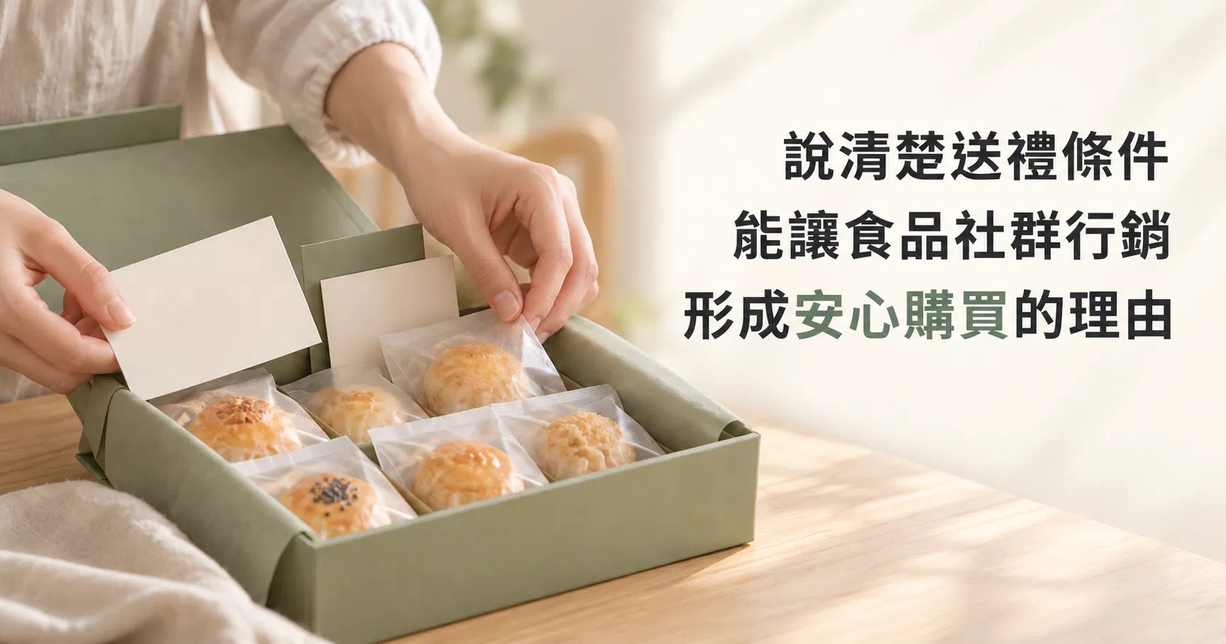 說清楚送禮條件能讓食品社群行銷形成安心購買的理由|戴卡洛
