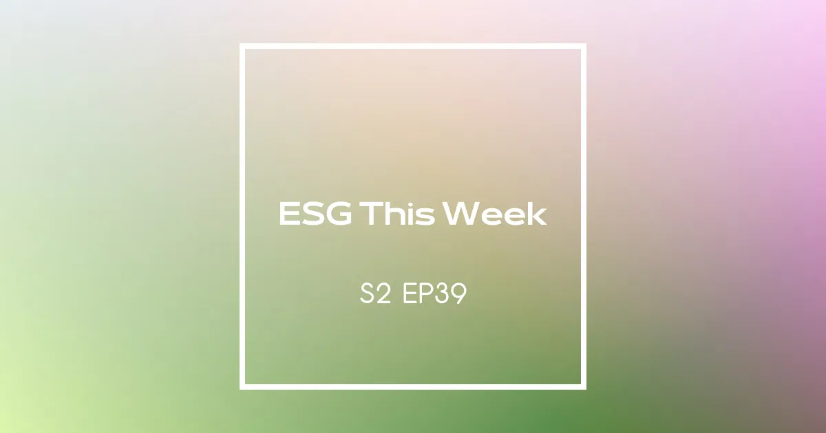 【ESG This Week】S2｜EP39