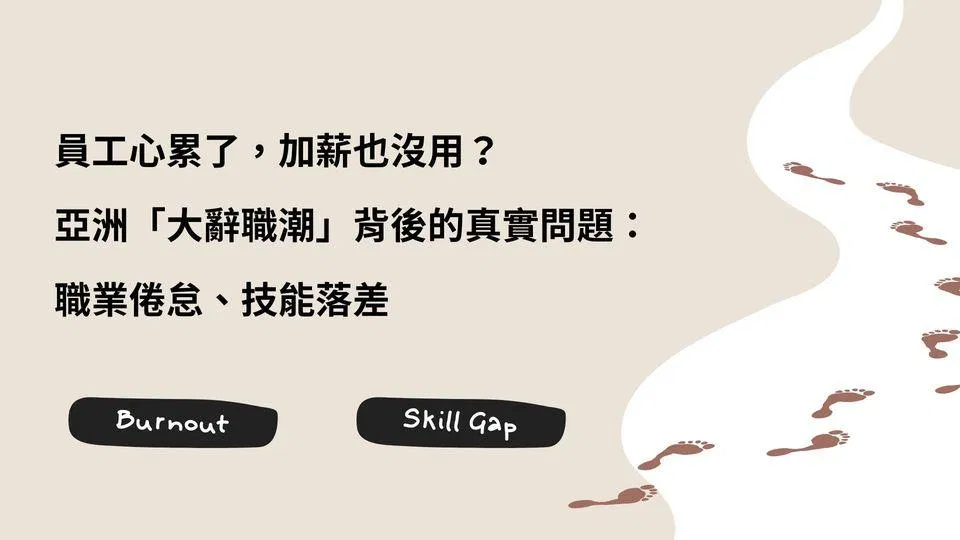 員工心累了，加薪也沒用？亞洲「大辭職潮」背後的真實問題：職業倦怠、技能落差