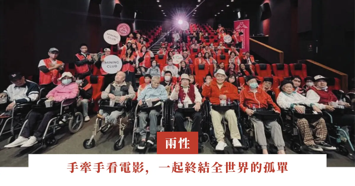 手牽手看電影，一起終結全世界的孤單