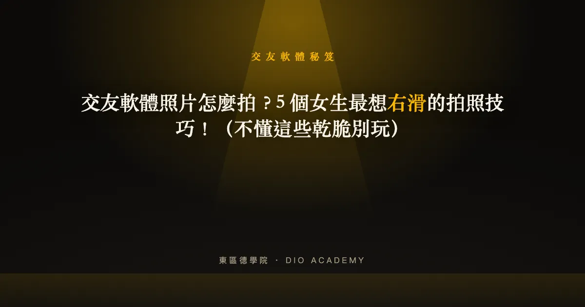 交友軟體照片怎麼拍？5 個女生最想右滑的拍照技巧【2026】（不懂這些乾脆別玩）