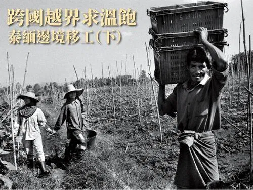 跨國越界求溫飽：泰緬邊境移工（下）