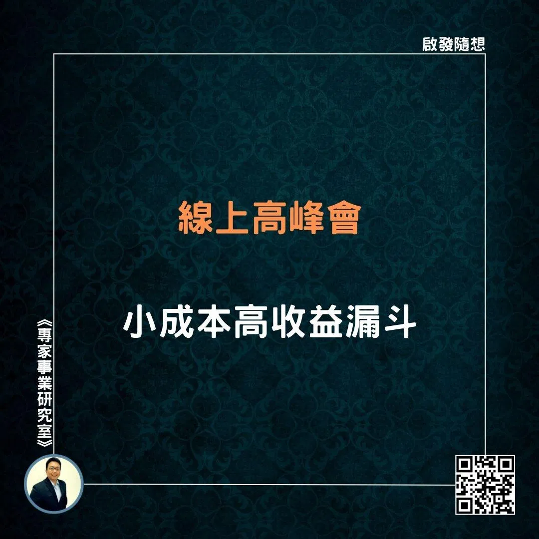 【線上高峰會，小成本高收益漏斗】