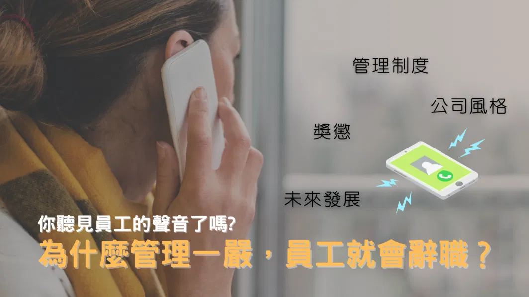 【為什麼管理一嚴，員工就會辭職？】