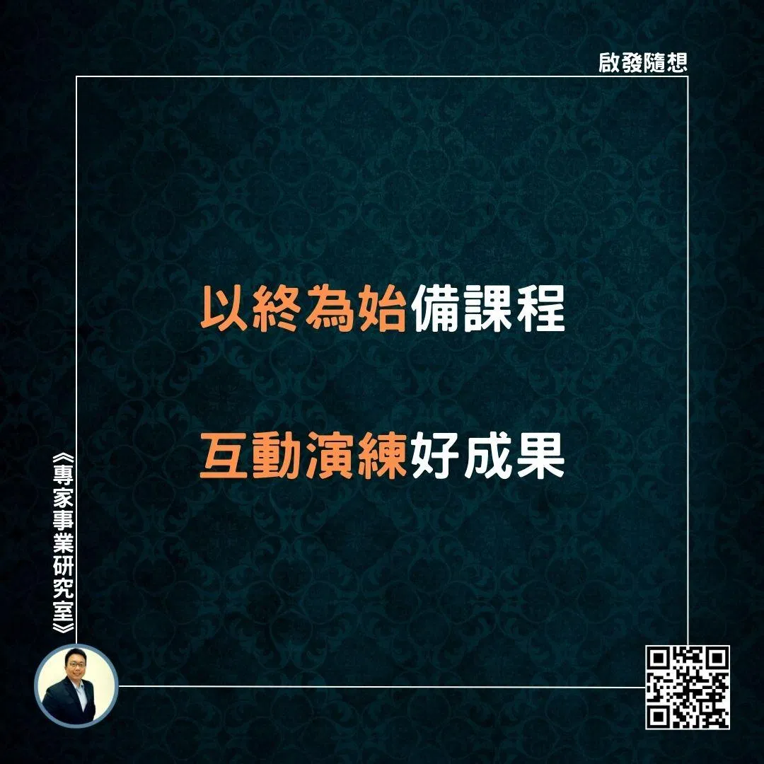 【以終為始備課程，互動演練好成果】