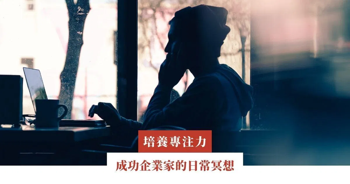 成功企業家的日常冥想