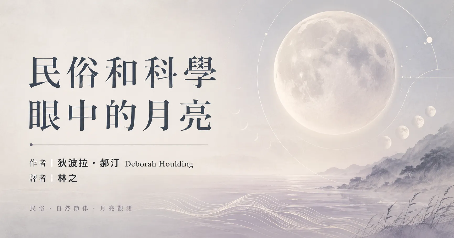 民俗和科學眼中的月亮
