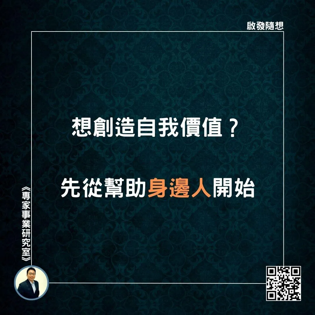 【想創造自我價值？先從幫助身邊人開始】