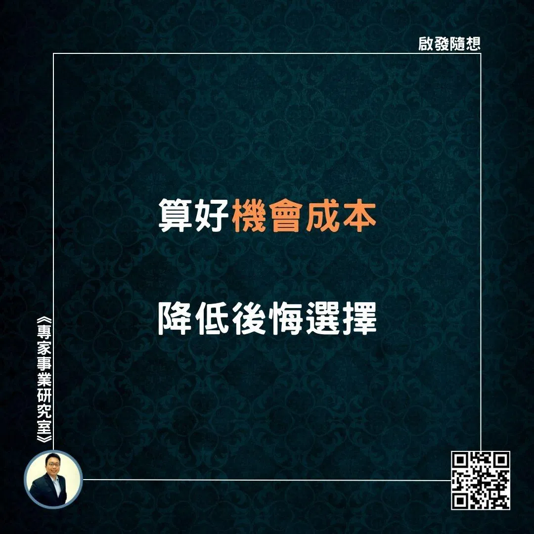 【算好機會成本，降低後悔選擇】