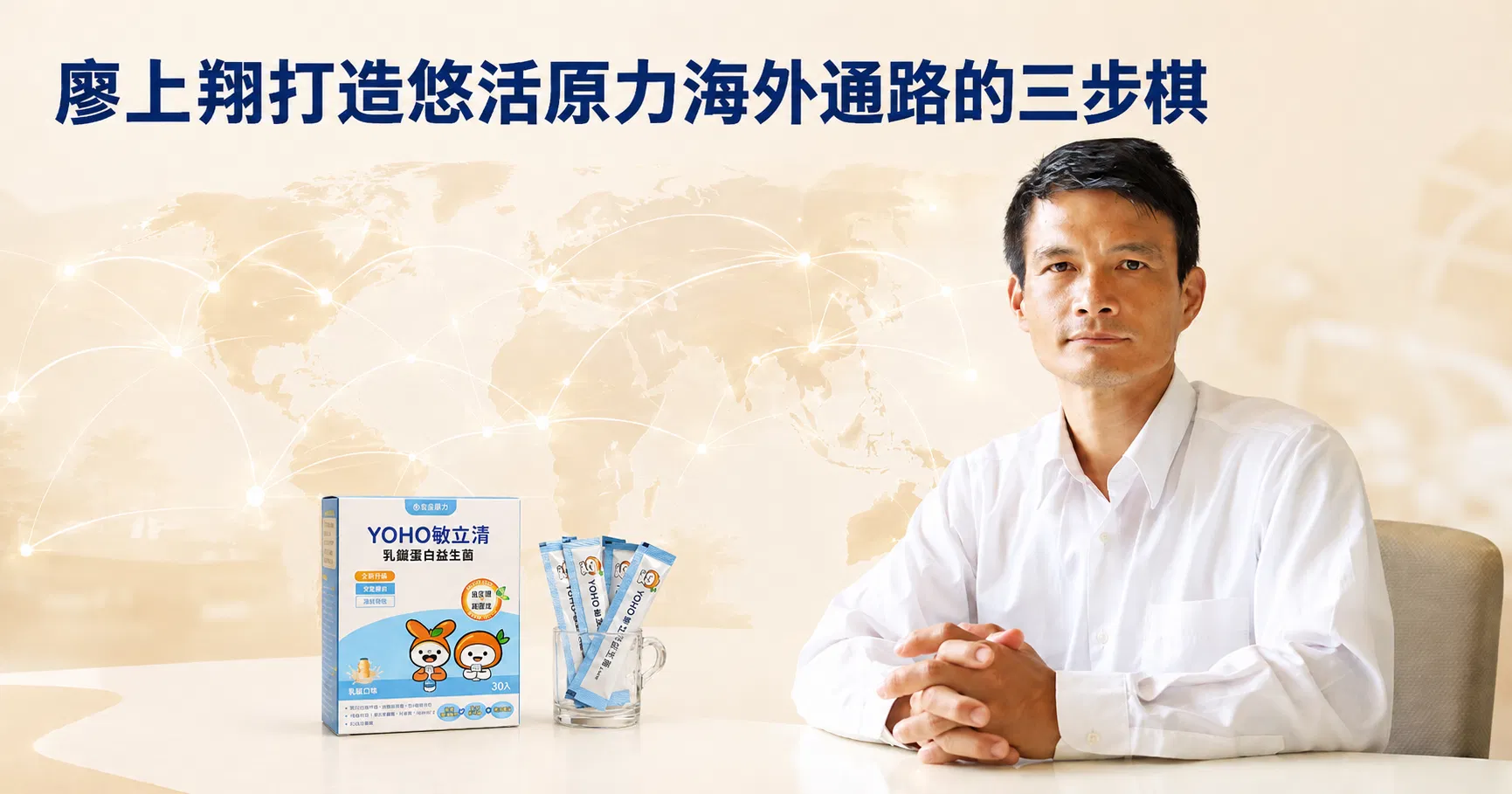 張瑋容觀點｜台灣保健品牌的出海布局：廖上翔打造悠活原力海外通路的三步棋