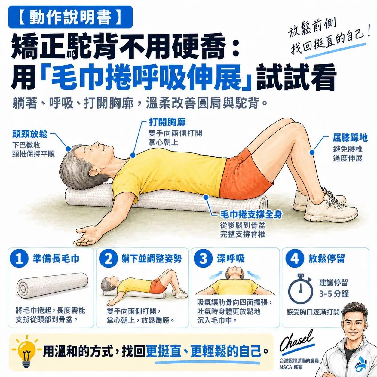 【動作說明書】矯正駝背不用硬喬：用「毛巾捲呼吸伸展」試試看