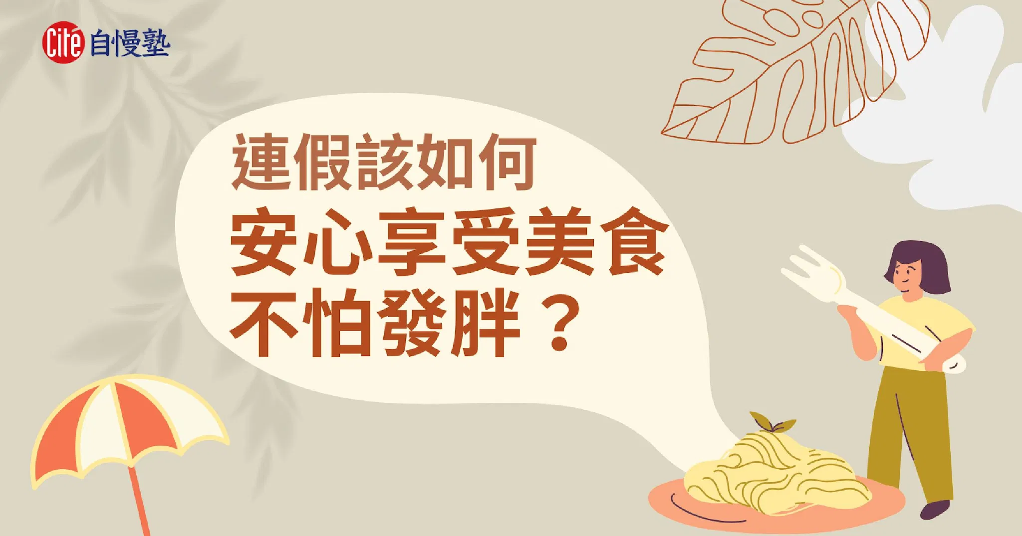 連假該如何安心享受美食,不怕發胖?
