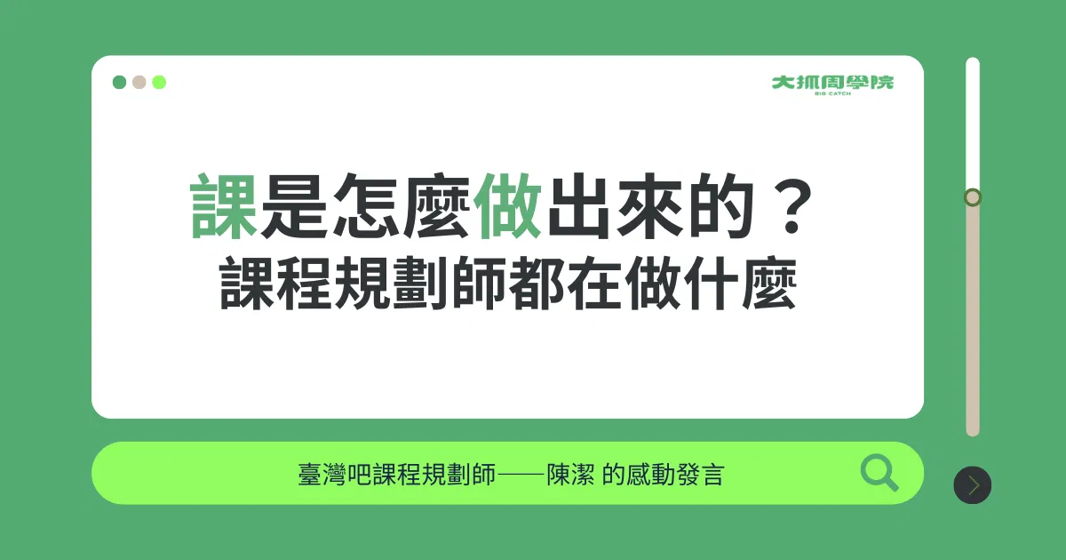 一堂課怎麼誕生的？課程規劃師都在做什麼