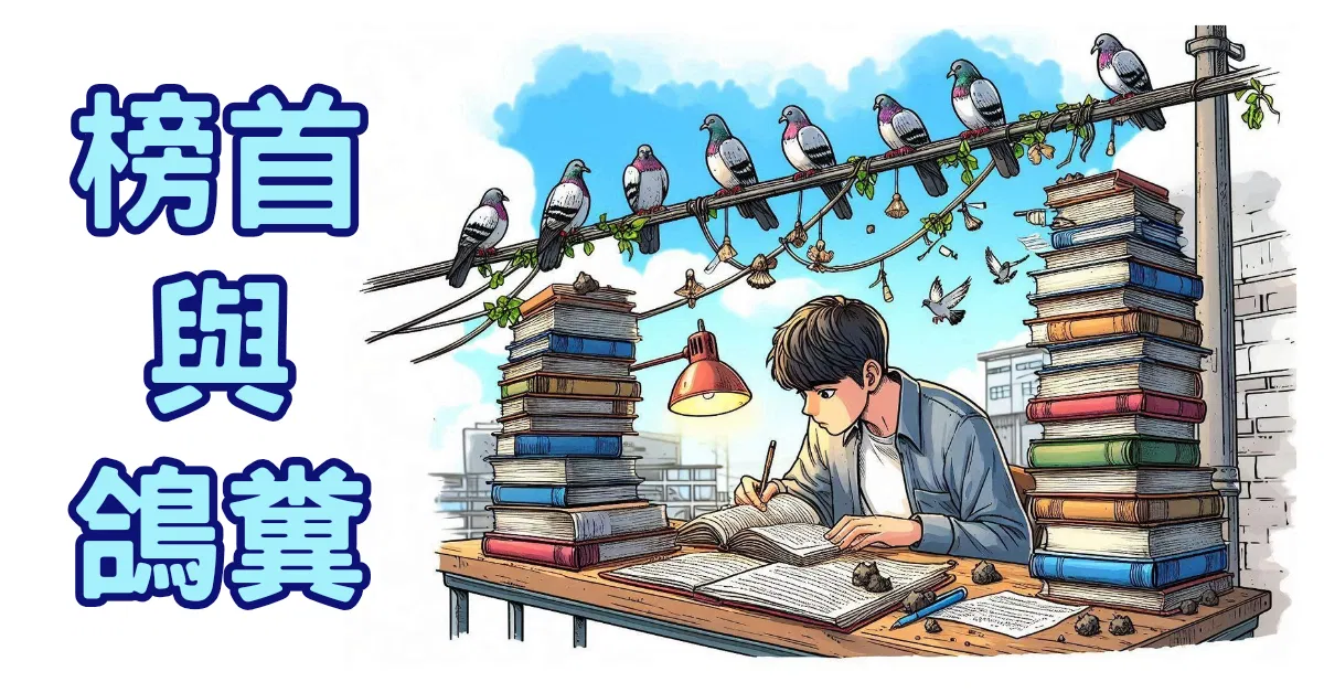 榜首與鴿糞