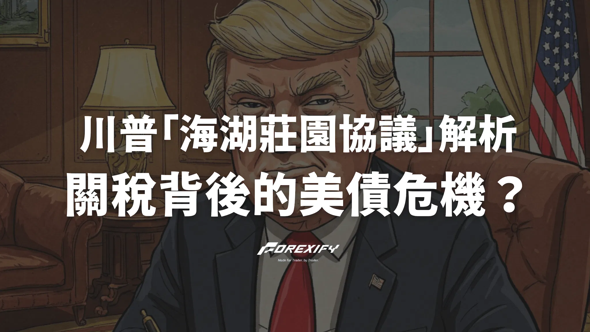川普「海湖莊園協議」解析：關稅背後的美債危機與美元霸權保衛戰