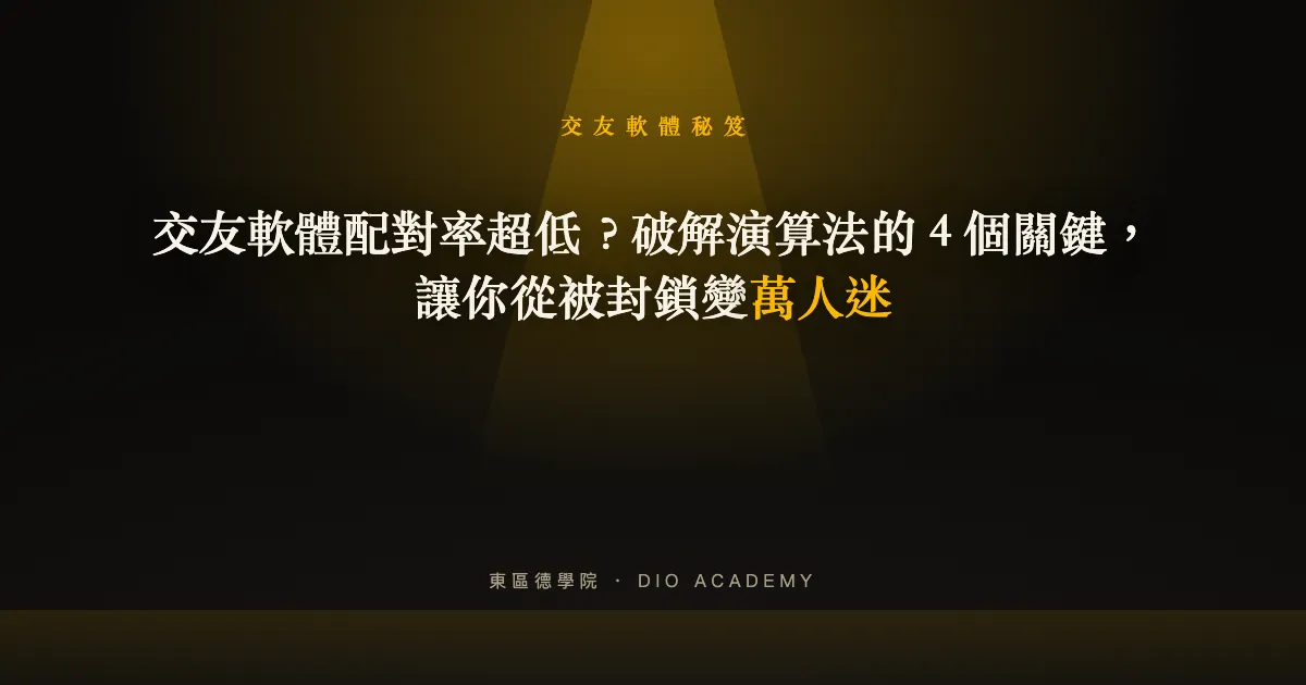 交友軟體配對率超低?破解演算法的 4 個關鍵,讓你從被封鎖變萬人迷