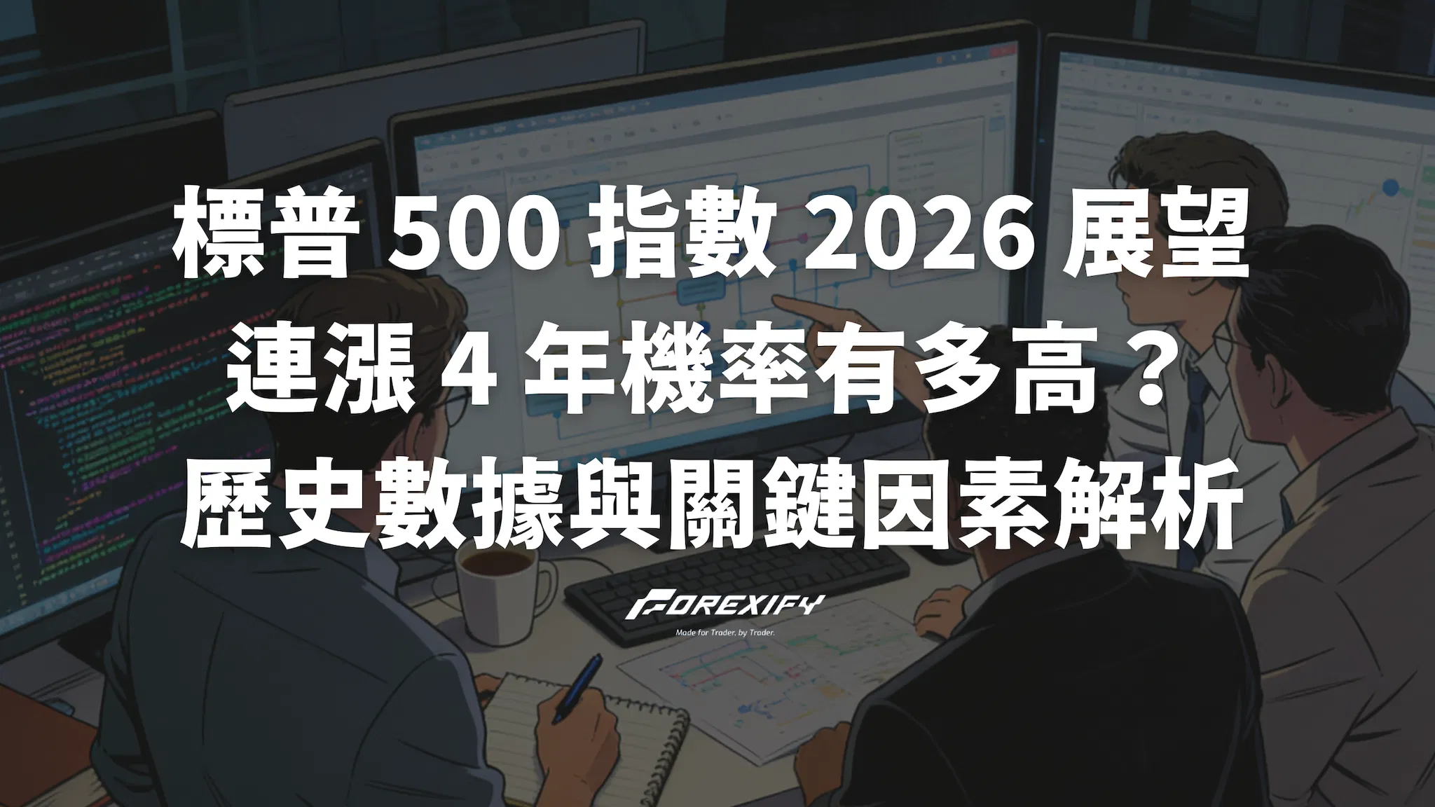 標普 500 指數 2026 展望：連漲 4 年機率有多高？歷史數據與關鍵因素全解析