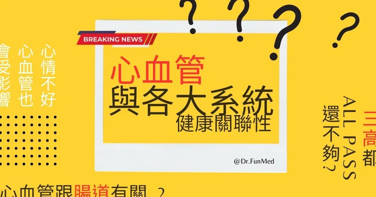 心血管與各大系統的健康關聯性