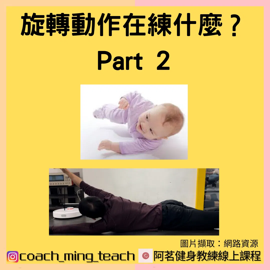 『旋轉動作在練什麼？Part 2』