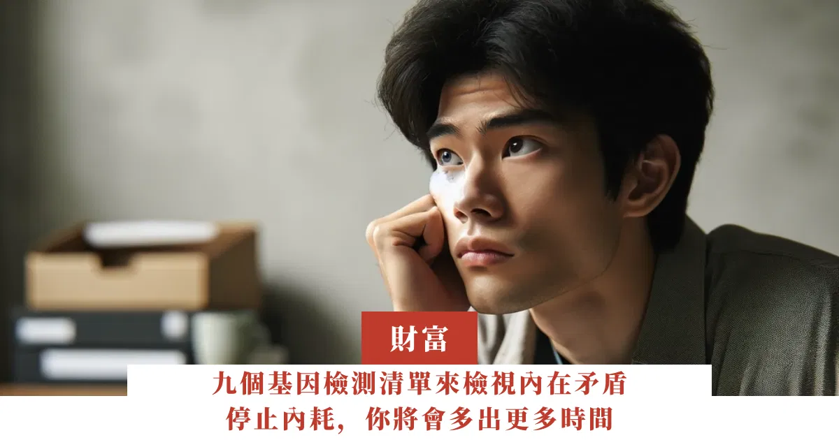 九個基因檢測清單來檢視內在矛盾，停止內耗，你將會多出更多時間