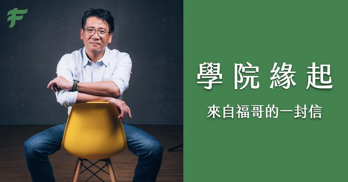 學院緣起