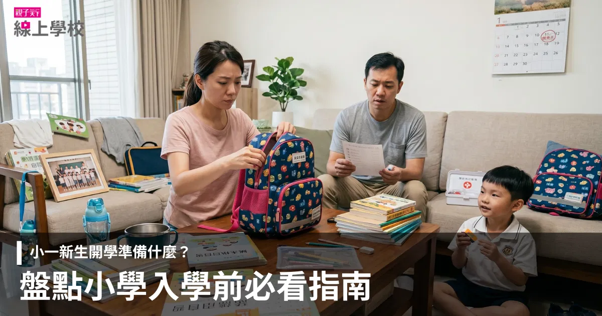小一新生開學準備什麼?盤點入學前必看的 3 大挑戰與指南