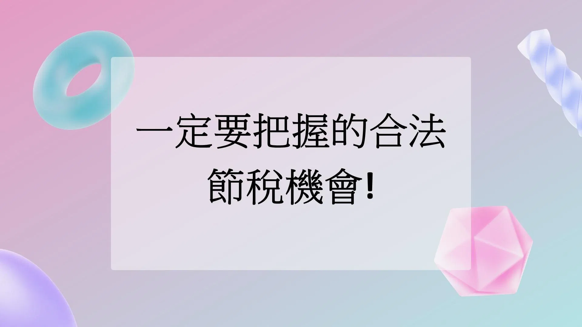 一定要把握的合法節稅機會 節稅規劃