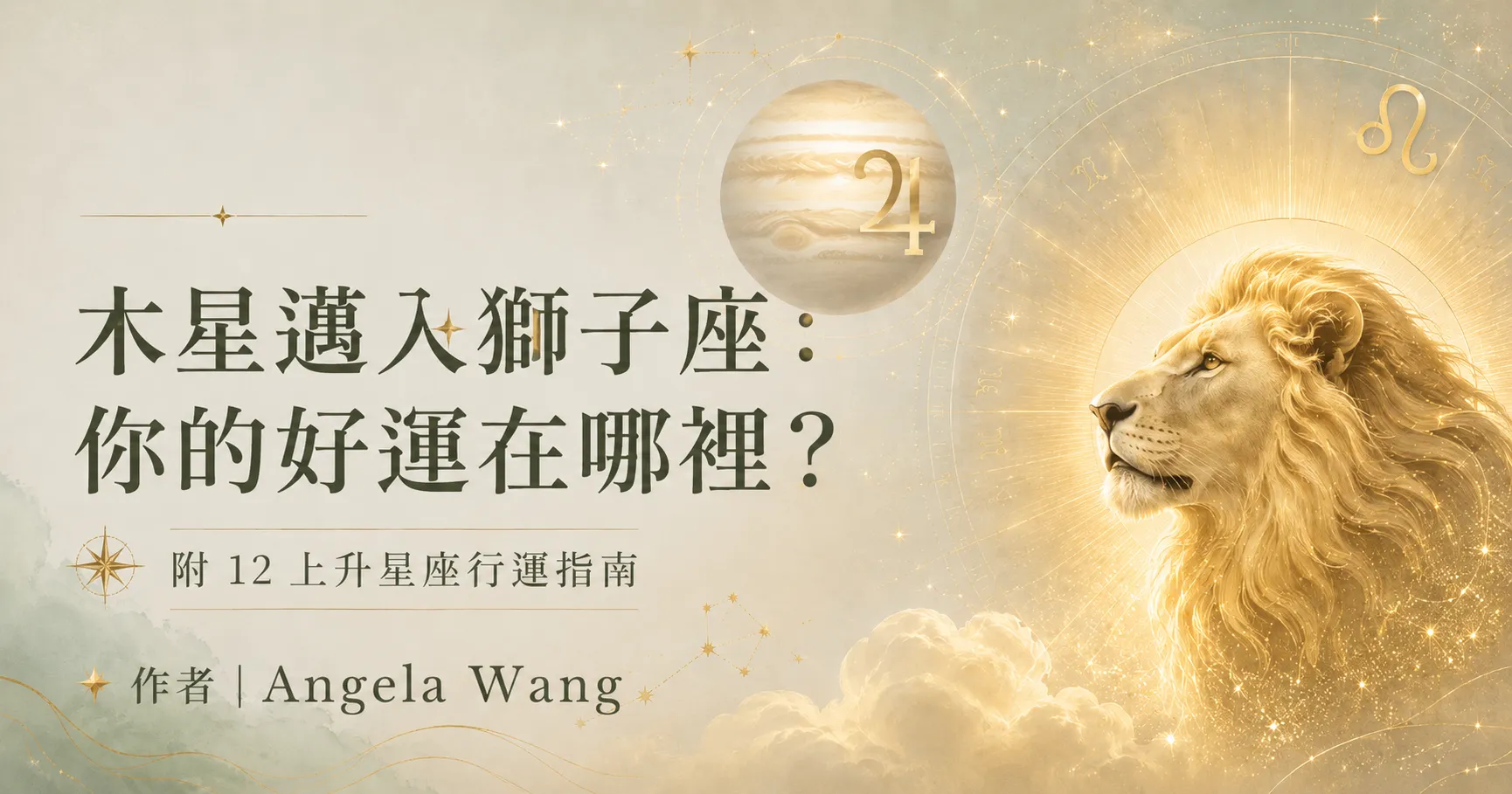 木星進入獅子座：12 上升星座的好運與人生舞台指南