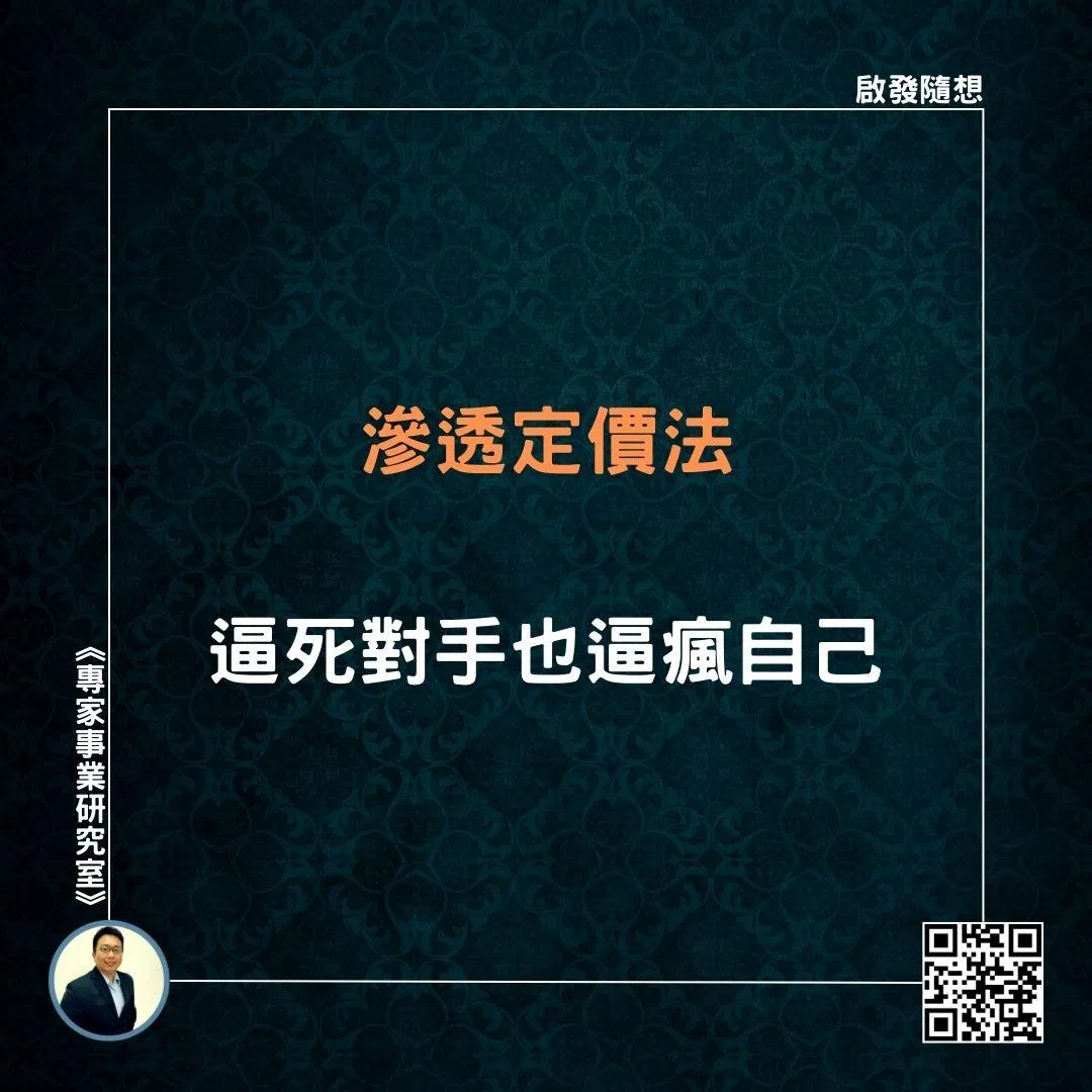 【滲透定價法，逼死對手也逼瘋自己】