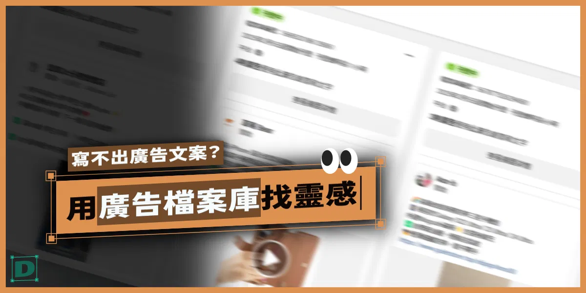 寫不出廣告文案？學會用「廣告檔案庫」找靈感，參考競品提升轉換率！