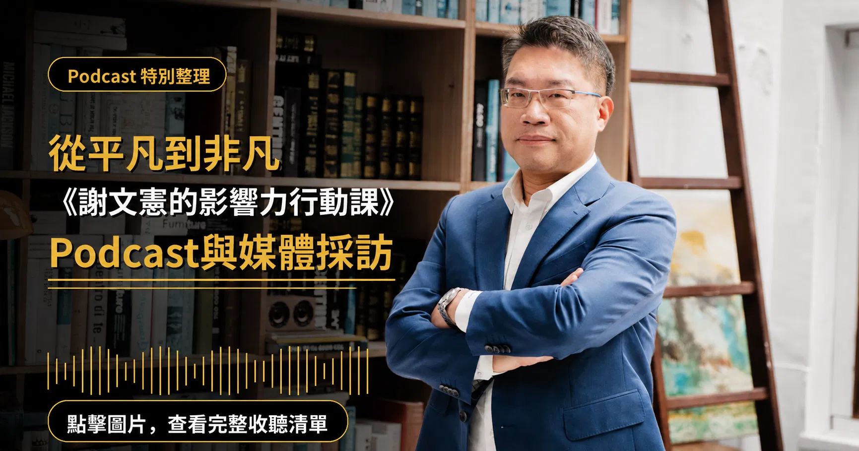 從平凡到非凡《謝文憲的影響力行動課》 Podcast與媒體採訪